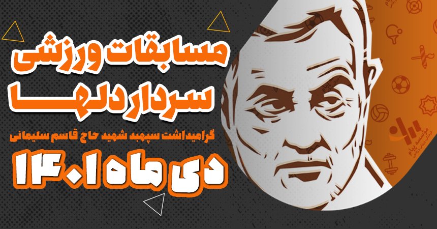 نتایج مسابقات سردار دلها "بانوان"