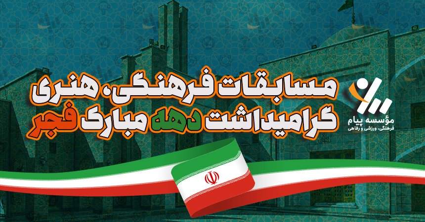 مسابقات فرهنگی، هنری گرامیداشت دهه مبارک فجر