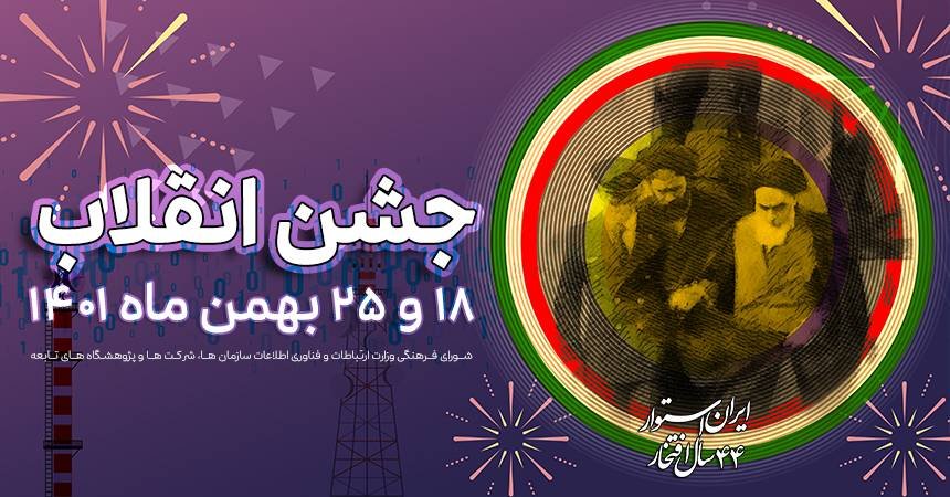 جشن انقلاب ویژه خانواده بزرگ ارتباطات و فناوری اطلاعات کشور