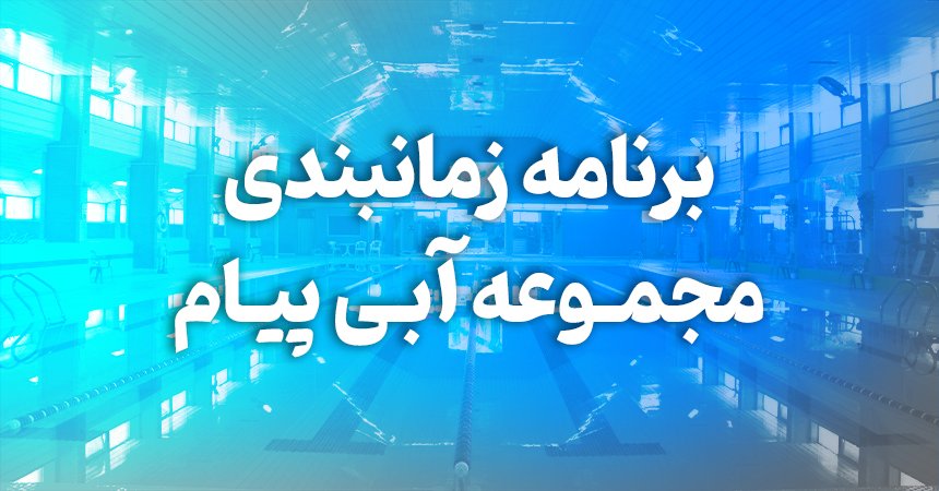 برنامه زمان­بندی مجموعه آبی پیام تا پایان آذر ۱۴۰۳